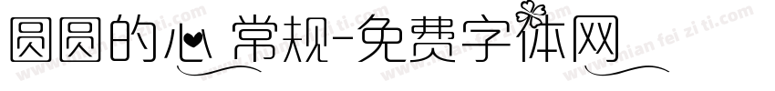 圆圆的心 常规字体转换